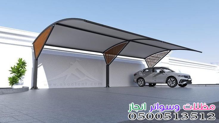 مظلات خارجية للمنازل والسيارات بشمال الرياض:دليل أفضل الأنواع والأسعار لعام 2026