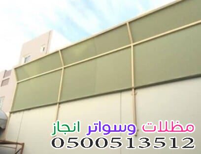 تركيب سواتر قماشية بالرياض حي العليا