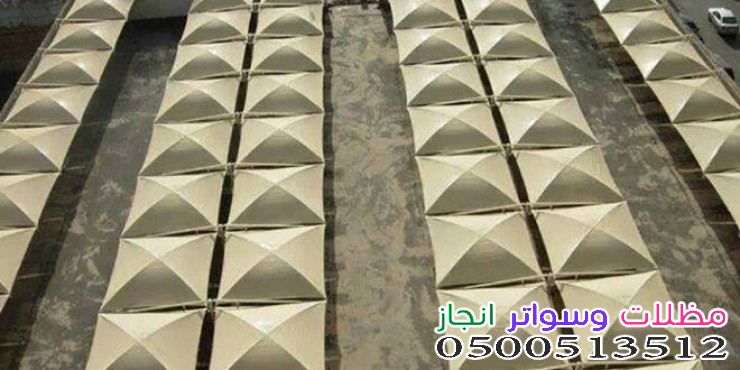 تركيب مظلات المساجد والمشاريع حي المربع بالرياض